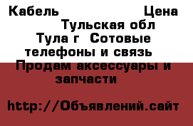 Кабель USB/micro USB › Цена ­ 100 - Тульская обл., Тула г. Сотовые телефоны и связь » Продам аксессуары и запчасти   